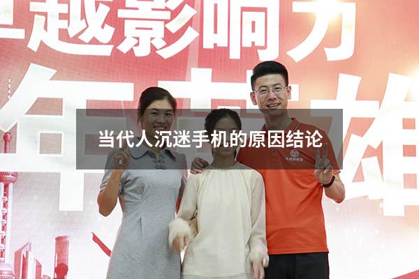 当代人沉迷手机的原因结论