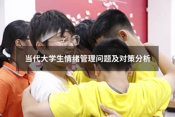 当代大学生情绪管理问题及对策分析