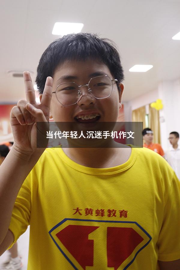 当代年轻人沉迷手机作文