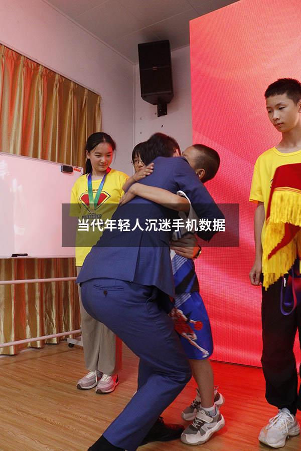 当代年轻人沉迷手机数据