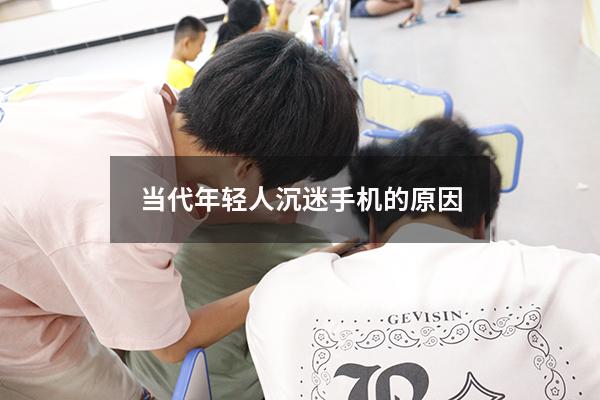 当代年轻人沉迷手机的原因