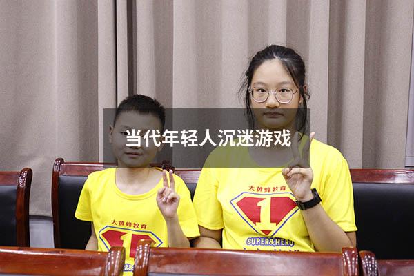 当代年轻人沉迷游戏