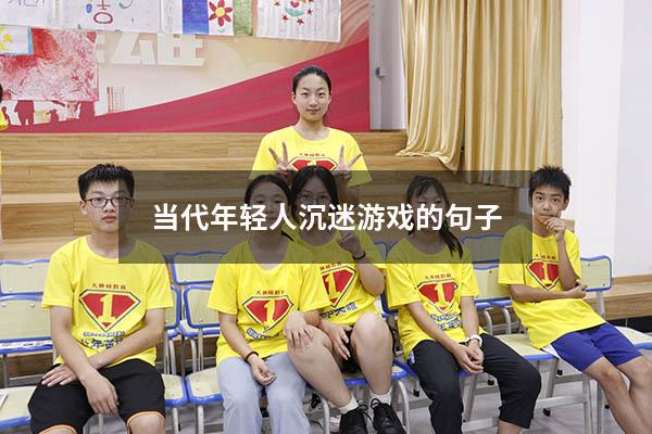 当代年轻人沉迷游戏的句子
