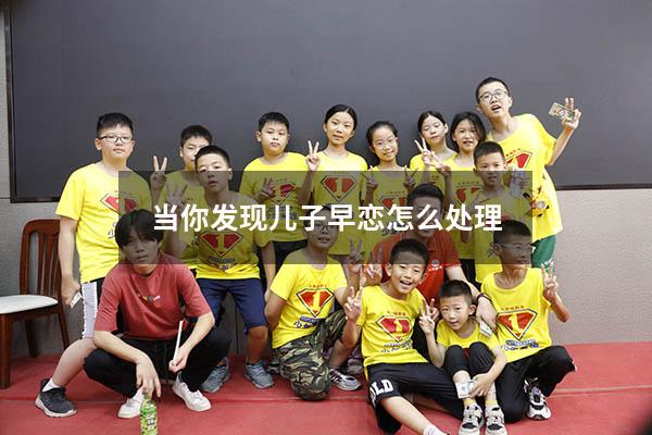 当你发现儿子早恋怎么处理（初三儿子早恋了怎么办）
