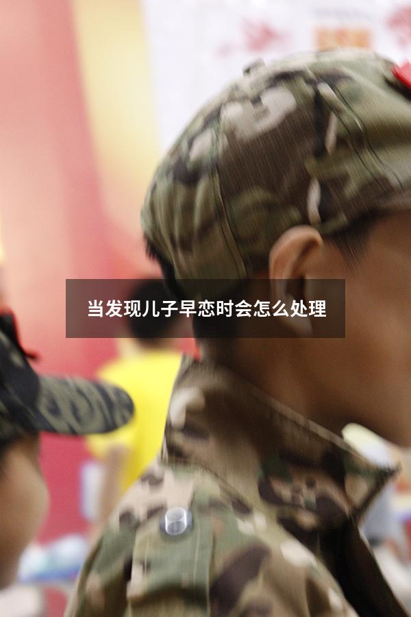 当发现儿子早恋时会怎么处理