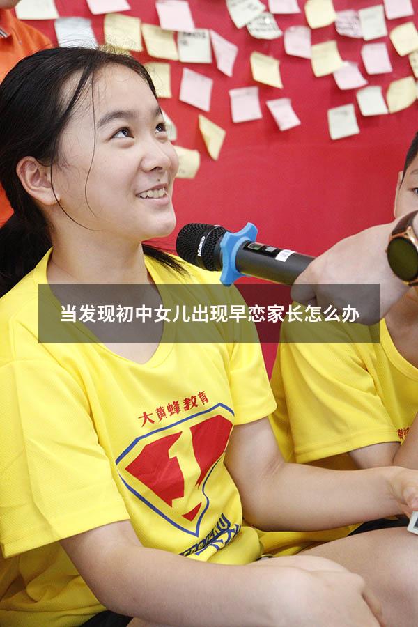 当发现初中女儿出现早恋家长怎么办