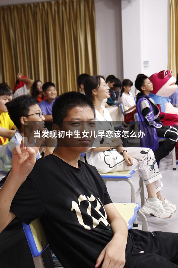 当发现初中生女儿早恋该怎么办