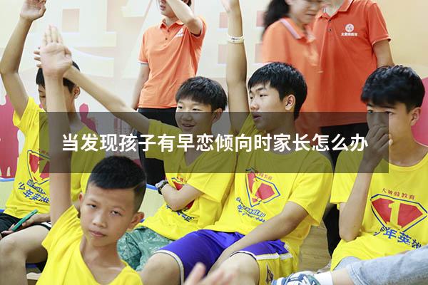 当发现孩子有早恋倾向时家长怎么办（家长发现孩子早恋的正确处理方式）