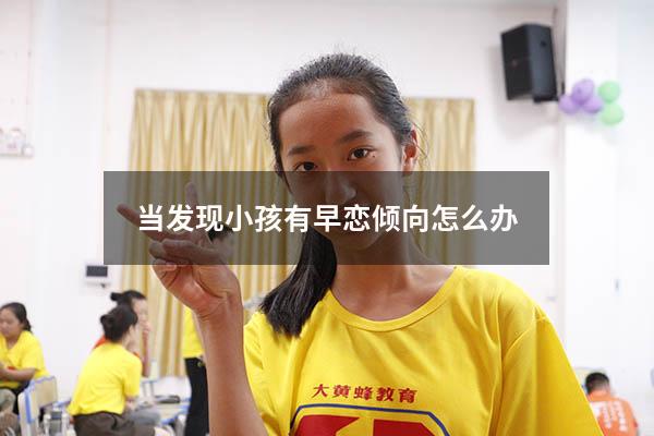 当发现小孩有早恋倾向怎么办