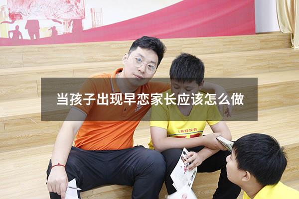 当孩子出现早恋家长应该怎么做（女儿早恋父母应该怎么样劝说）