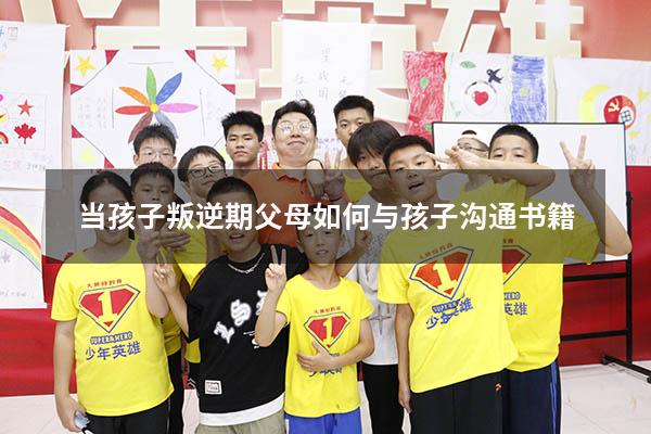 当孩子叛逆期父母如何与孩子沟通书籍