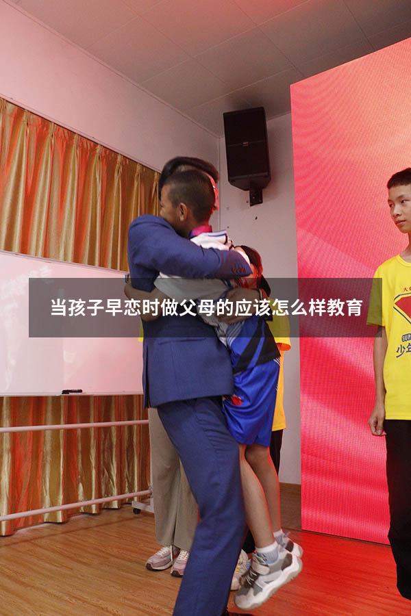 当孩子早恋时做父母的应该怎么样教育