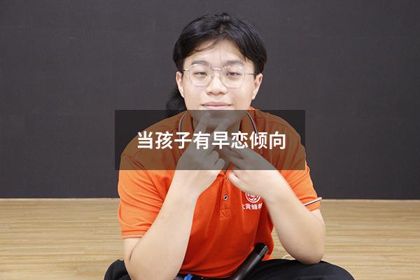 当孩子有早恋倾向