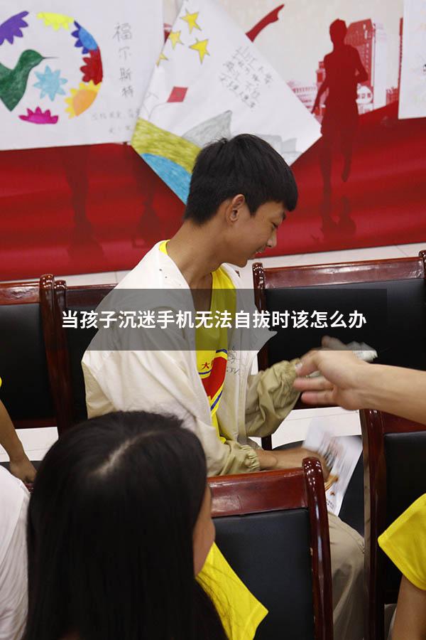 当孩子沉迷手机无法自拔时该怎么办
