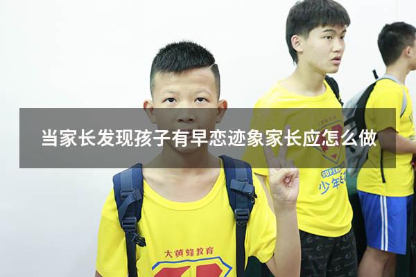 当家长发现孩子有早恋迹象家长应怎么做