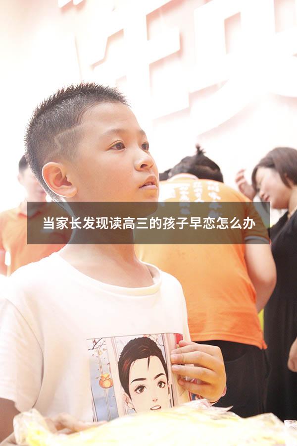 当家长发现读高三的孩子早恋怎么办