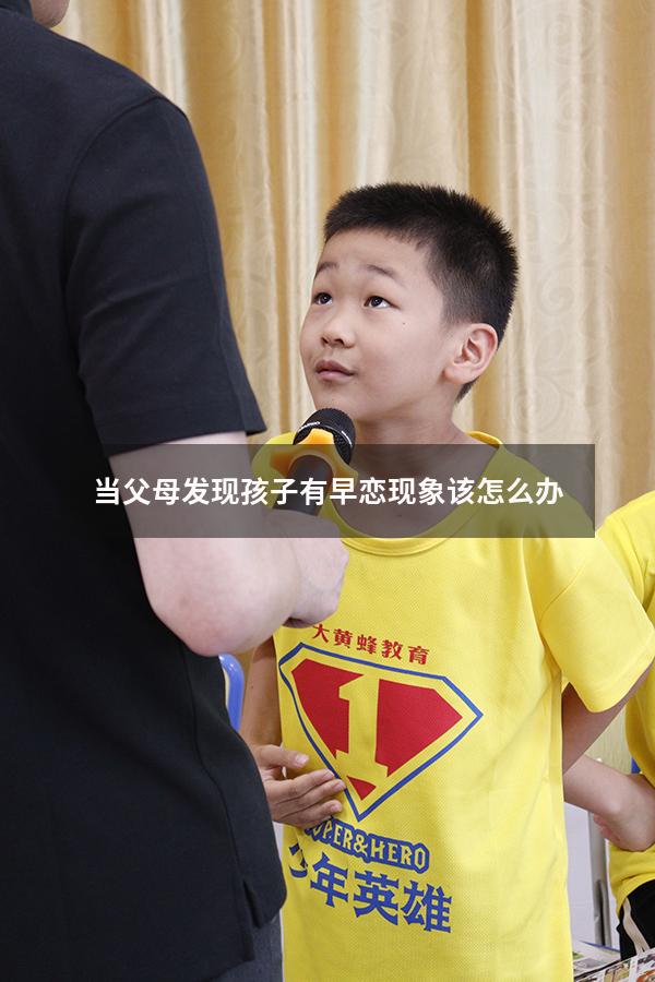 当父母发现孩子有早恋现象该怎么办