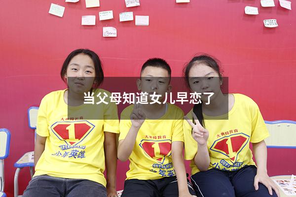 当父母知道女儿早恋了