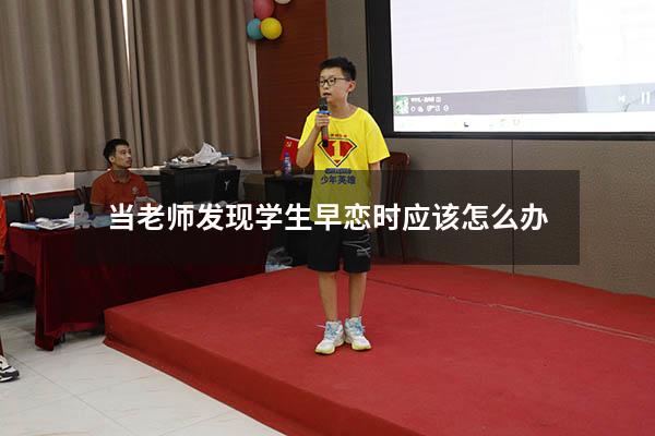 当老师发现学生早恋时应该怎么办