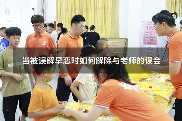 当被误解早恋时如何解除与老师的误会