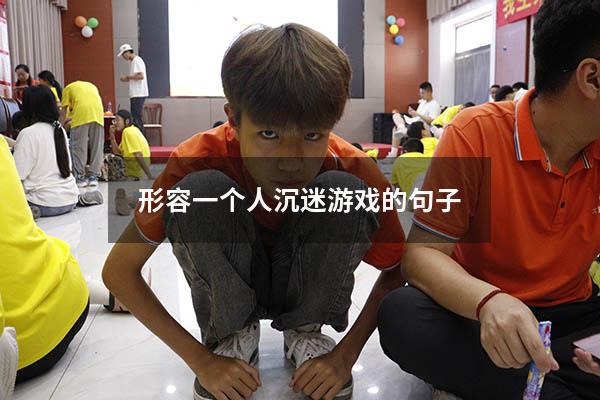 形容一个人沉迷游戏的句子