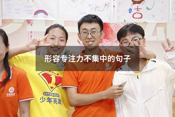 形容专注力不集中的句子
