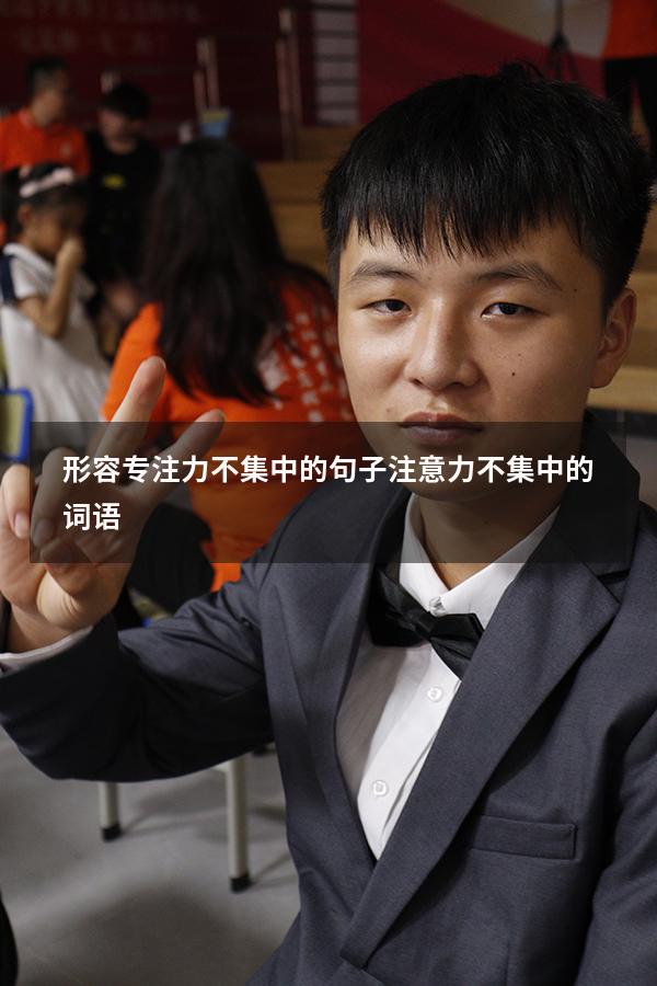 形容专注力不集中的句子（注意力不集中的词语）