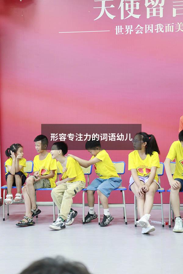 形容专注力的词语幼儿
