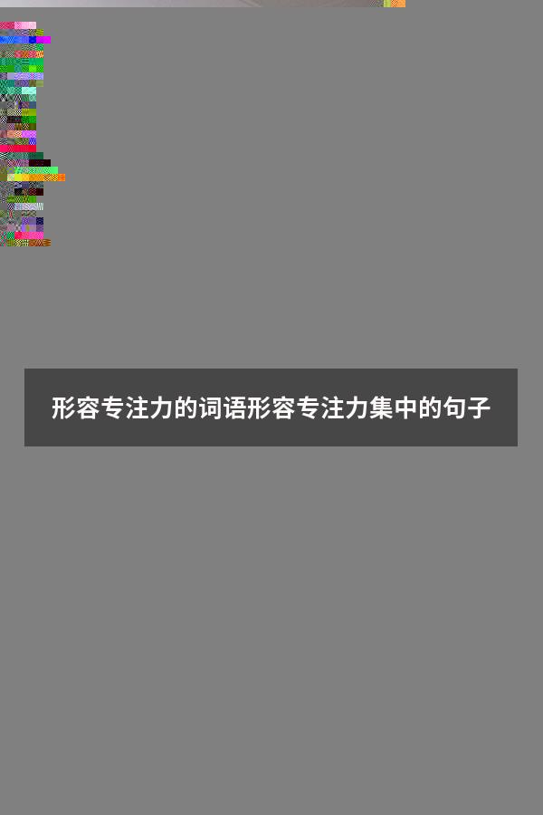 形容专注力的词语（形容专注力集中的句子）