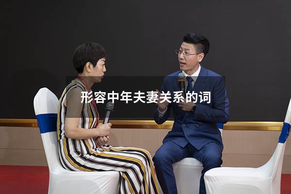 形容中年夫妻关系的词