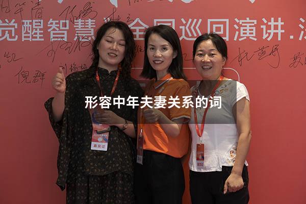 形容中年夫妻关系的词8754