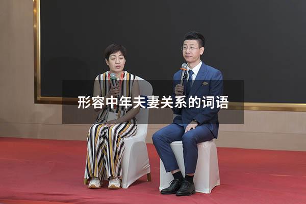 形容中年夫妻关系的词语