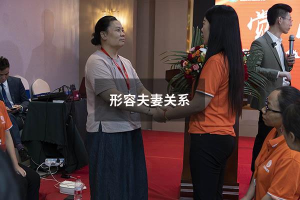 形容夫妻关系
