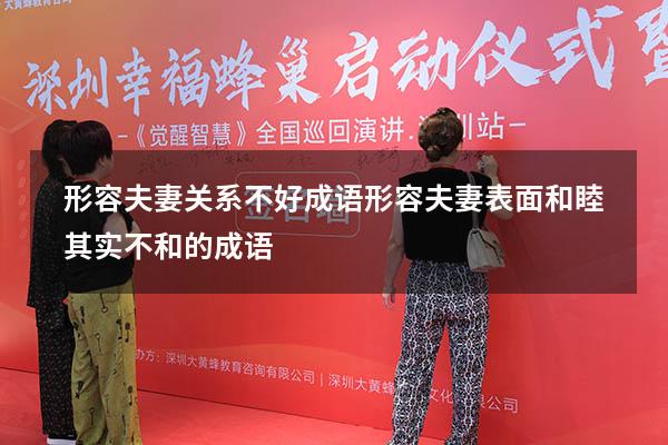 形容夫妻关系不好成语（形容夫妻表面和睦,其实不和的成语）