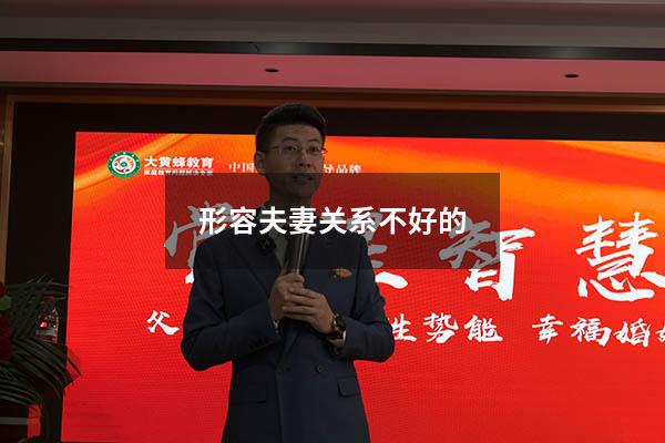 形容夫妻关系不好的