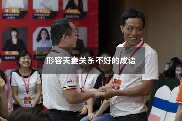 形容夫妻关系不好的成语