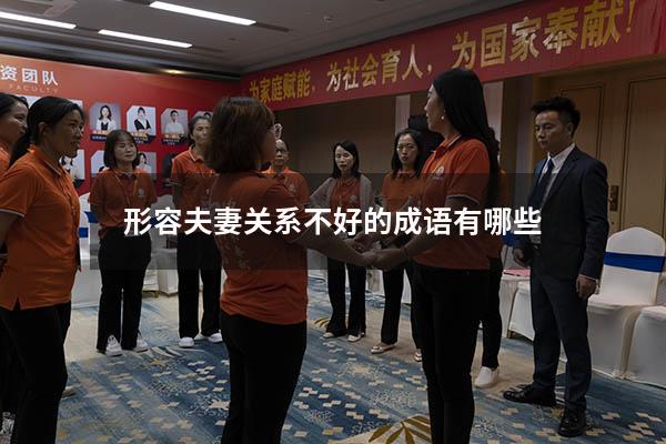 形容夫妻关系不好的成语有哪些