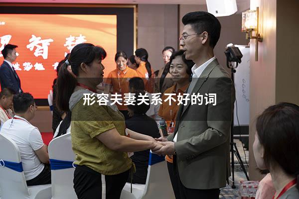形容夫妻关系不好的词