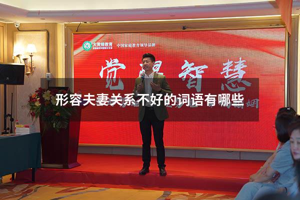 形容夫妻关系不好的词语有哪些