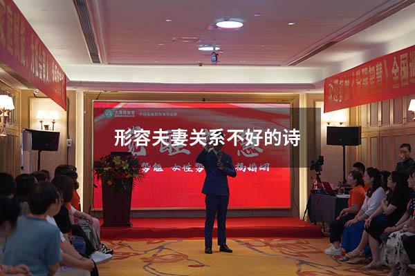 形容夫妻关系不好的诗