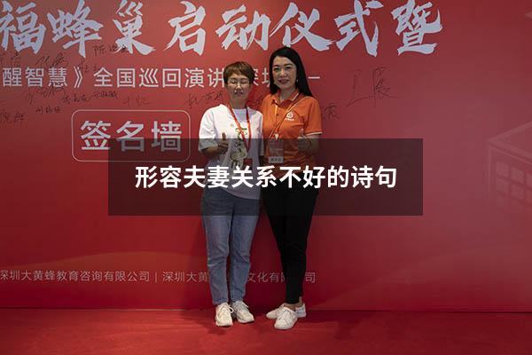 形容夫妻关系不好的诗句