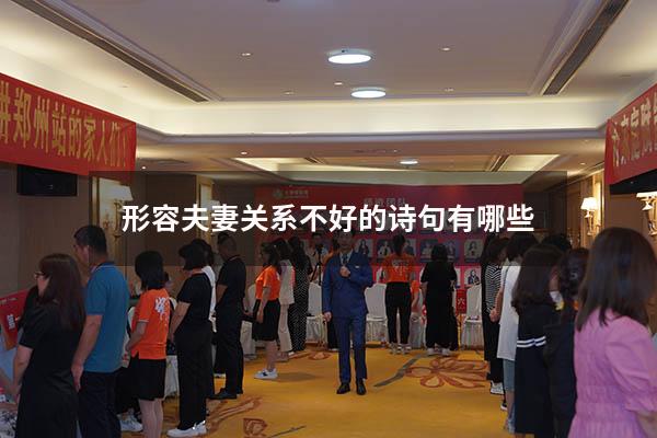 形容夫妻关系不好的诗句有哪些
