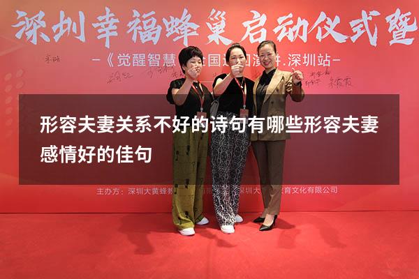形容夫妻关系不好的诗句有哪些（形容夫妻感情好的佳句）