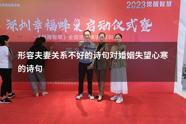 形容夫妻关系不好的诗句（对婚姻失望心寒的诗句）