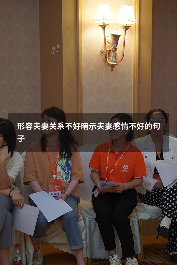 形容夫妻关系不好（暗示夫妻感情不好的句子）