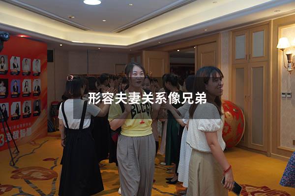 形容夫妻关系像兄弟