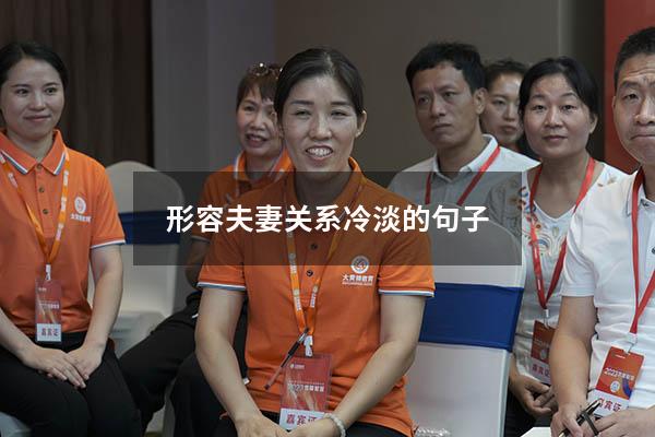 形容夫妻关系冷淡的句子