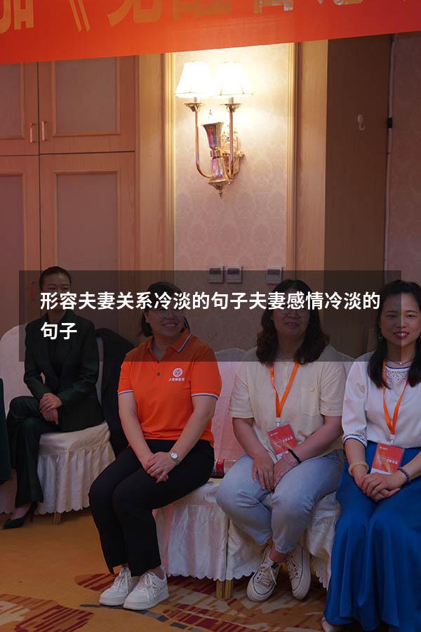 形容夫妻关系冷淡的句子（夫妻感情冷淡的句子）