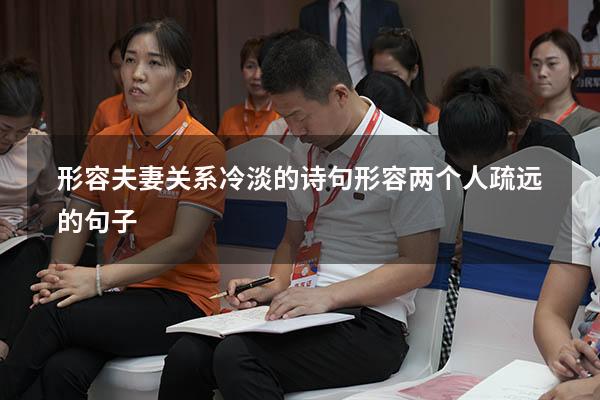 形容夫妻关系冷淡的诗句（形容两个人疏远的句子）