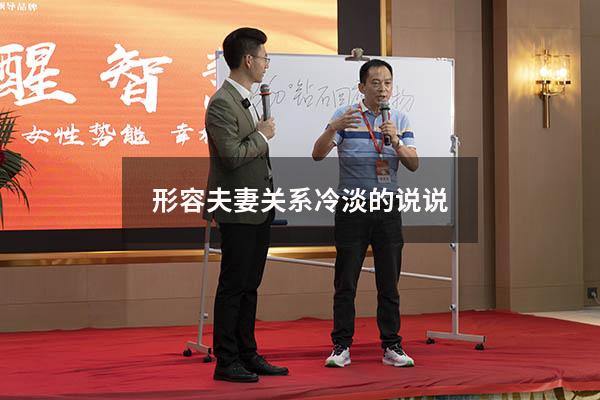 形容夫妻关系冷淡的说说